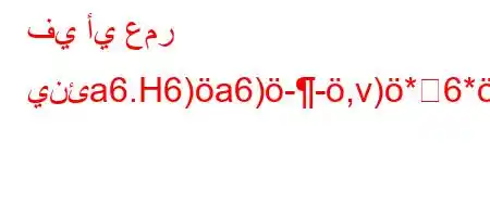 في أي عمر ينئa6.H6)a6)--,v)*6*a))b6)a6`-*6'